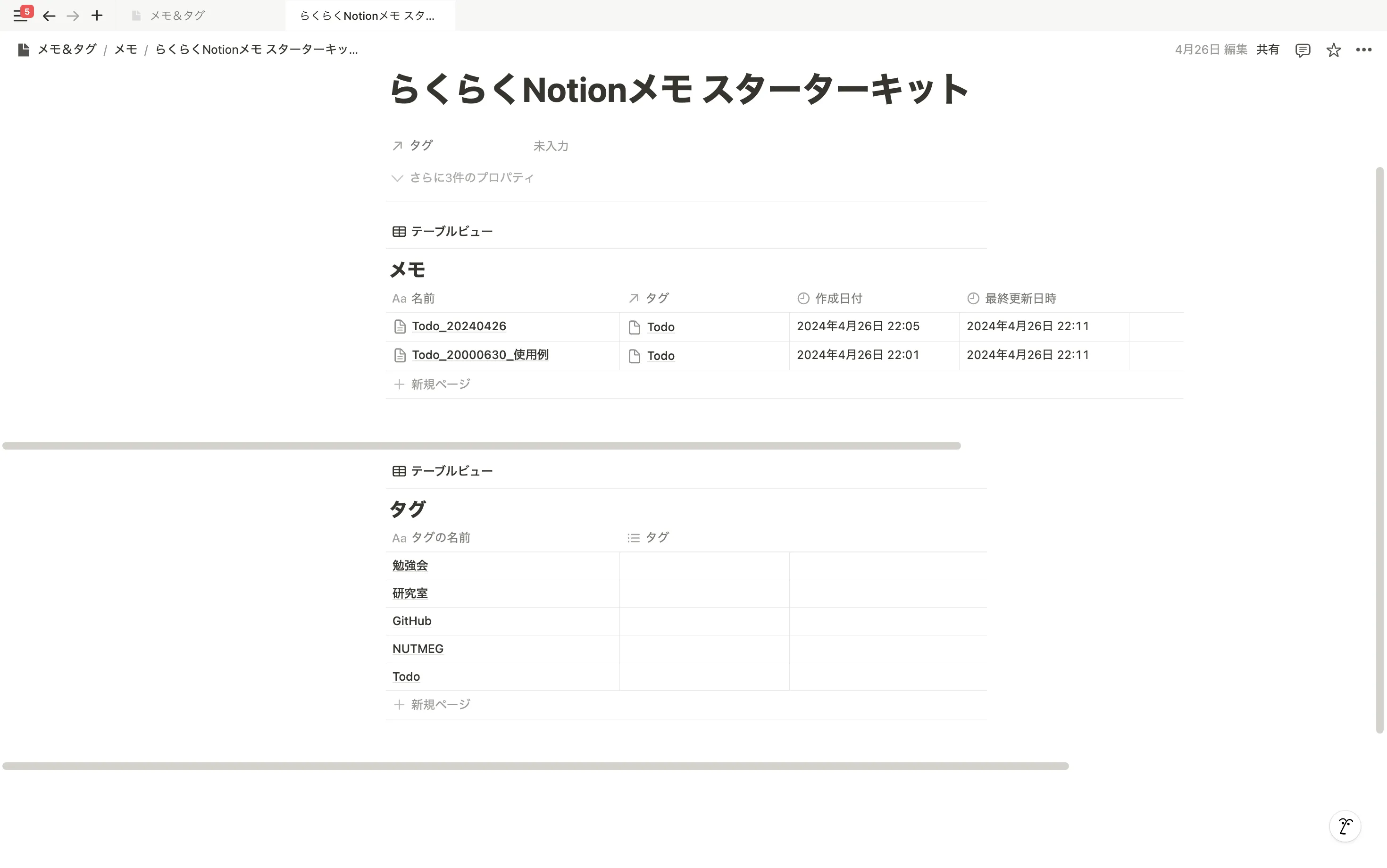 らくらくNotionメモ スターターキット