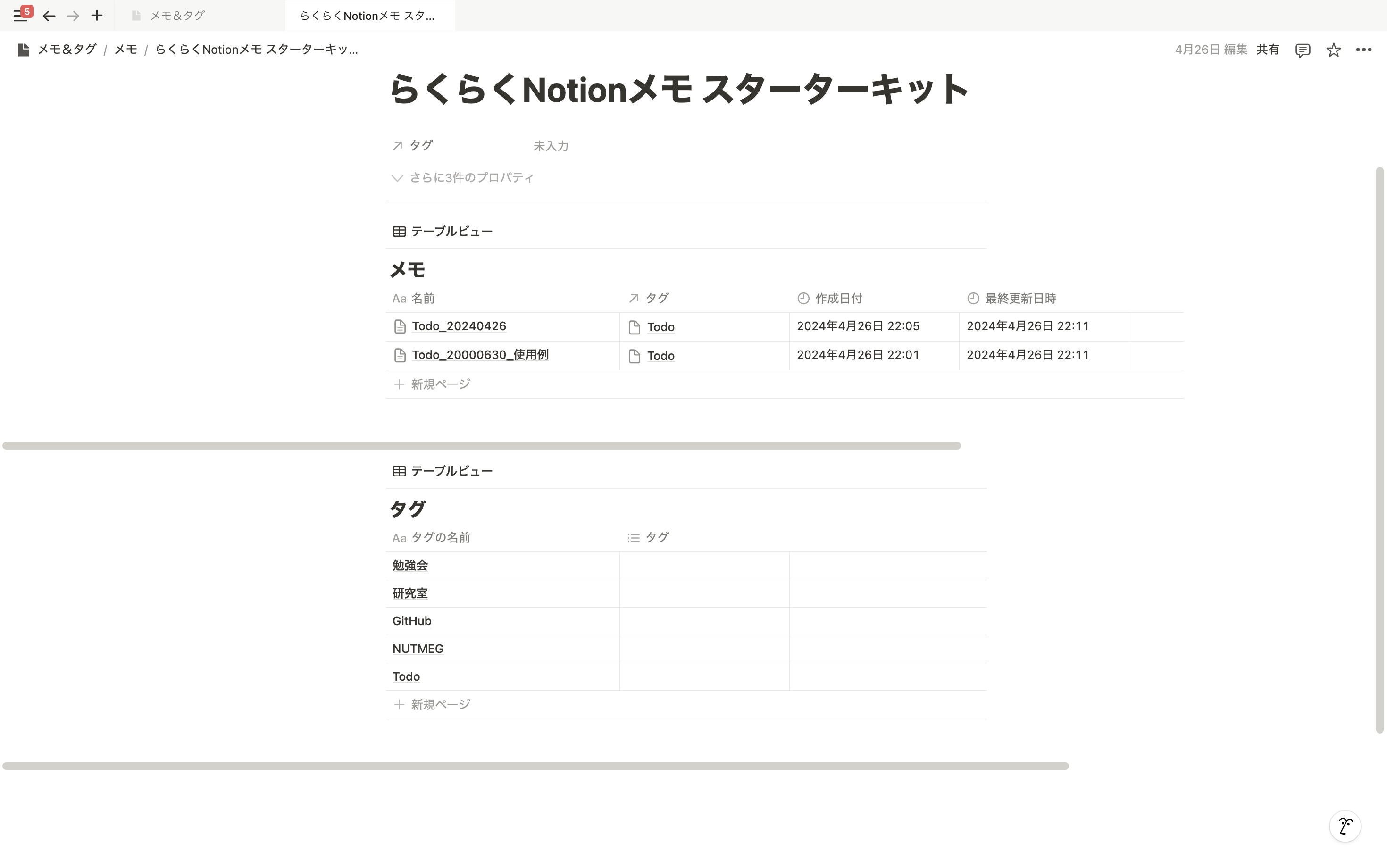 らくらくNotionメモ スターターキット